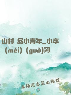 山村極品小青年