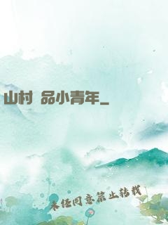 山村極品小青年