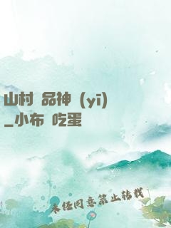 山村極品神醫(yī)