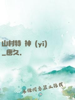 山村特種神醫(yī)