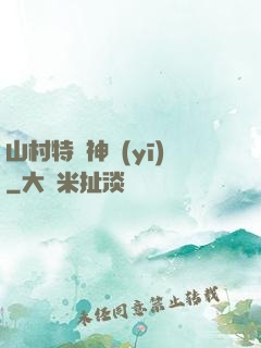 山村特種神醫(yī)