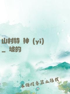 山村特種神醫(yī)