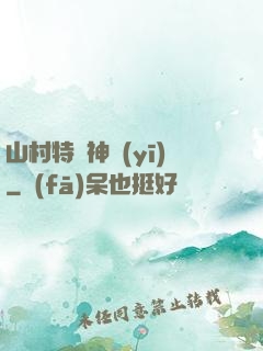 山村特種神醫(yī)