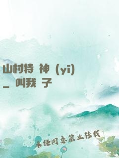 山村特種神醫(yī)