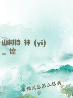 山村特種神醫(yī)