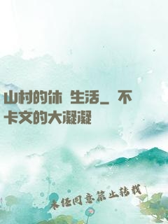 山村的休閑生活
