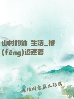 山村的休閑生活