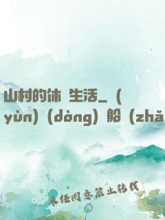 山村的休閑生活