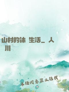 山村的休閑生活