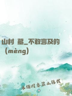 山村盜墓