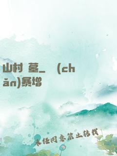 山村盜墓