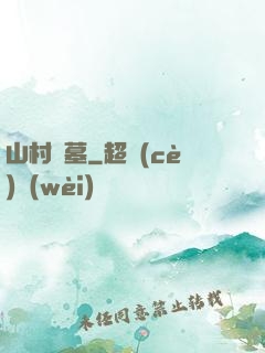 山村盜墓