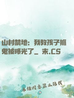 山村禁地：我教孩子抓鬼被曝光了