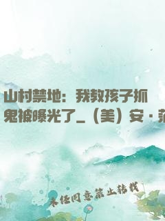 山村禁地：我教孩子抓鬼被曝光了