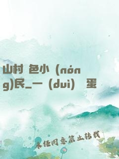 山村緋色小農(nóng)民