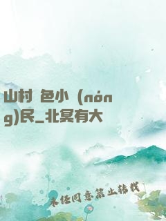 山村緋色小農(nóng)民