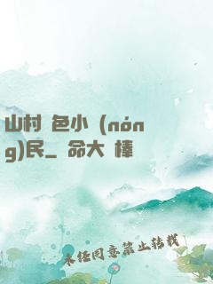 山村緋色小農(nóng)民