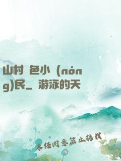 山村緋色小農(nóng)民