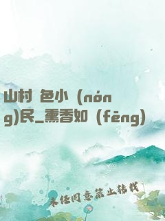 山村緋色小農(nóng)民