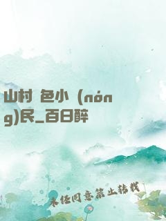山村緋色小農(nóng)民