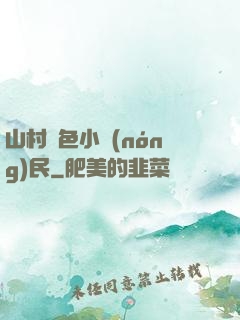 山村緋色小農(nóng)民