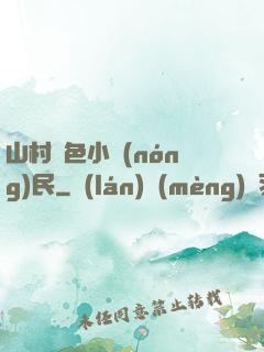 山村緋色小農(nóng)民