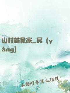 山村美食家