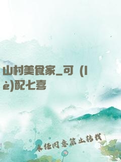 山村美食家