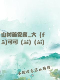 山村美食家