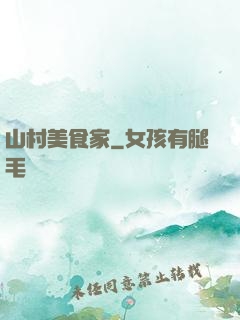 山村美食家