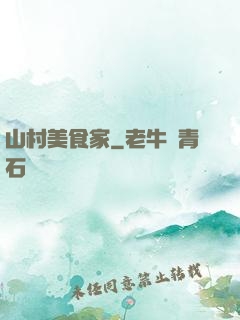 山村美食家