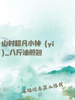 山村超凡小神醫(yī)