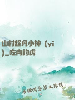 山村超凡小神醫(yī)