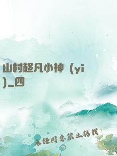 山村超凡小神醫(yī)