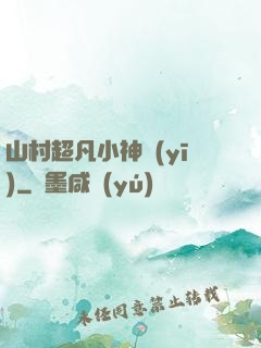 山村超凡小神醫(yī)
