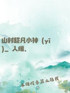 山村超凡小神醫(yī)