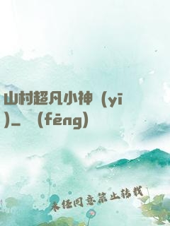 山村超凡小神醫(yī)
