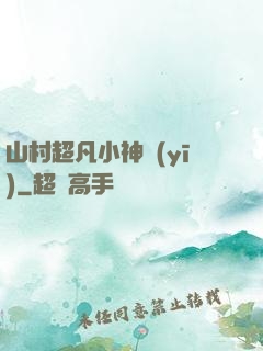 山村超凡小神醫(yī)
