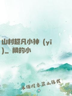 山村超凡小神醫(yī)