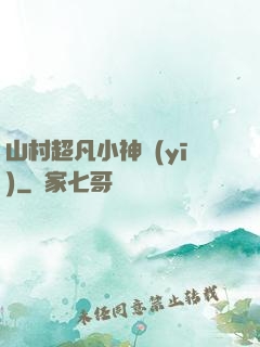 山村超凡小神醫(yī)