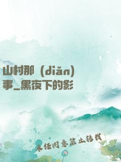 山村那點(diǎn)事