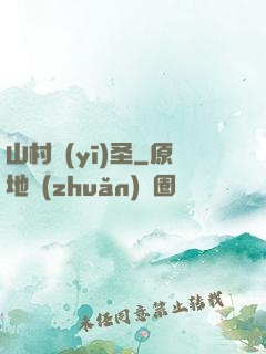 山村醫(yī)圣