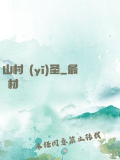 山村醫(yī)圣