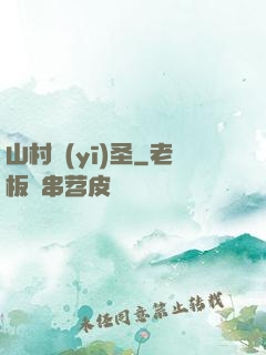 山村醫(yī)圣