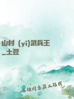 山村醫(yī)武兵王