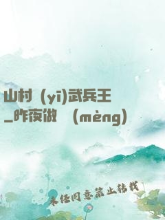 山村醫(yī)武兵王