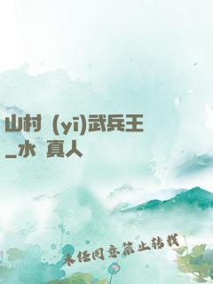 山村醫(yī)武兵王