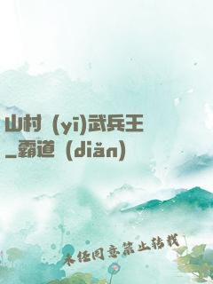 山村醫(yī)武兵王