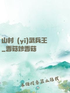 山村醫(yī)武兵王