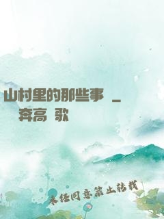 山村里的那些事兒